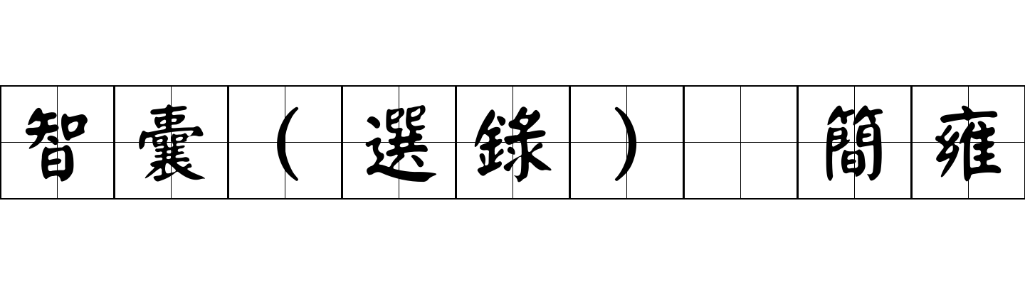 智囊(選錄) 簡雍